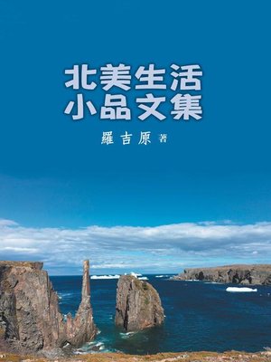 cover image of 北美生活小品文集